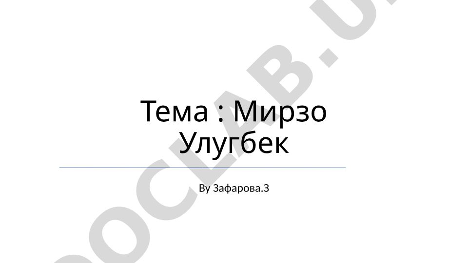 Мирзо Улугбек