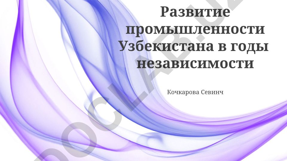 Развитие промышленности Узбекистана в годы независимости