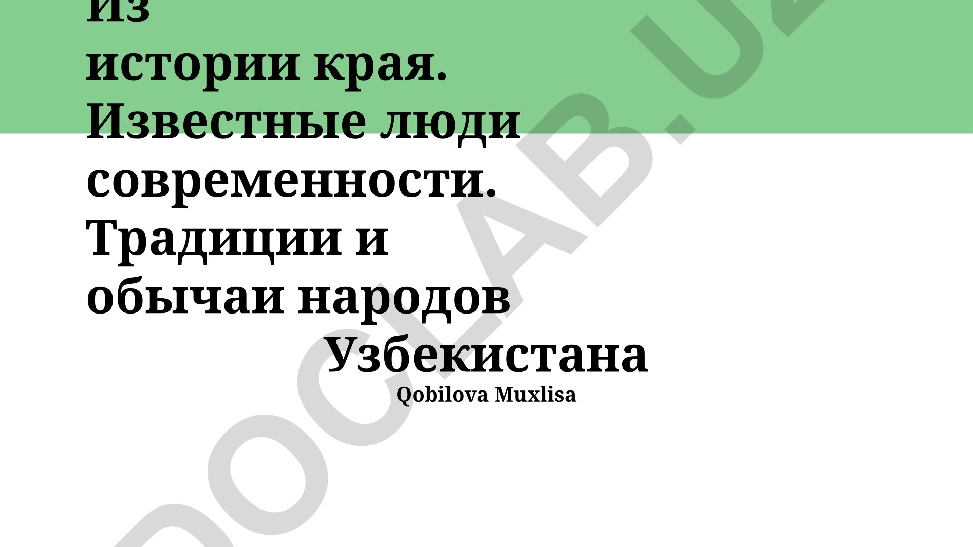 Из истории края. Известные люди современности. Традиции и обычаи народов Узбекистана