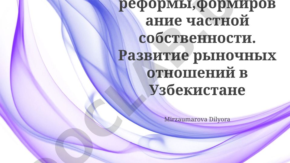 Экономические реформы и развитие рыночных отношений в Узбекистане