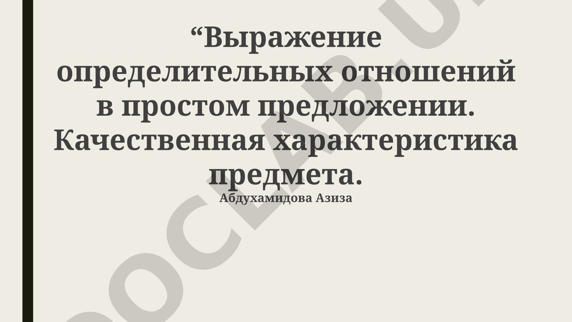 Выражение определительных отношений в простом предложении. Качественная характеристика предмета