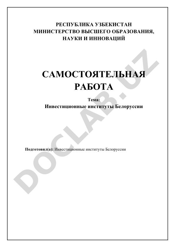 Инвестиционные институты Белоруссии