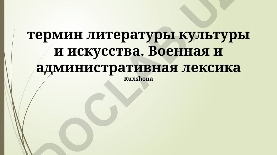 Литературные, культурные и художественные термины. Административная и военная лексика