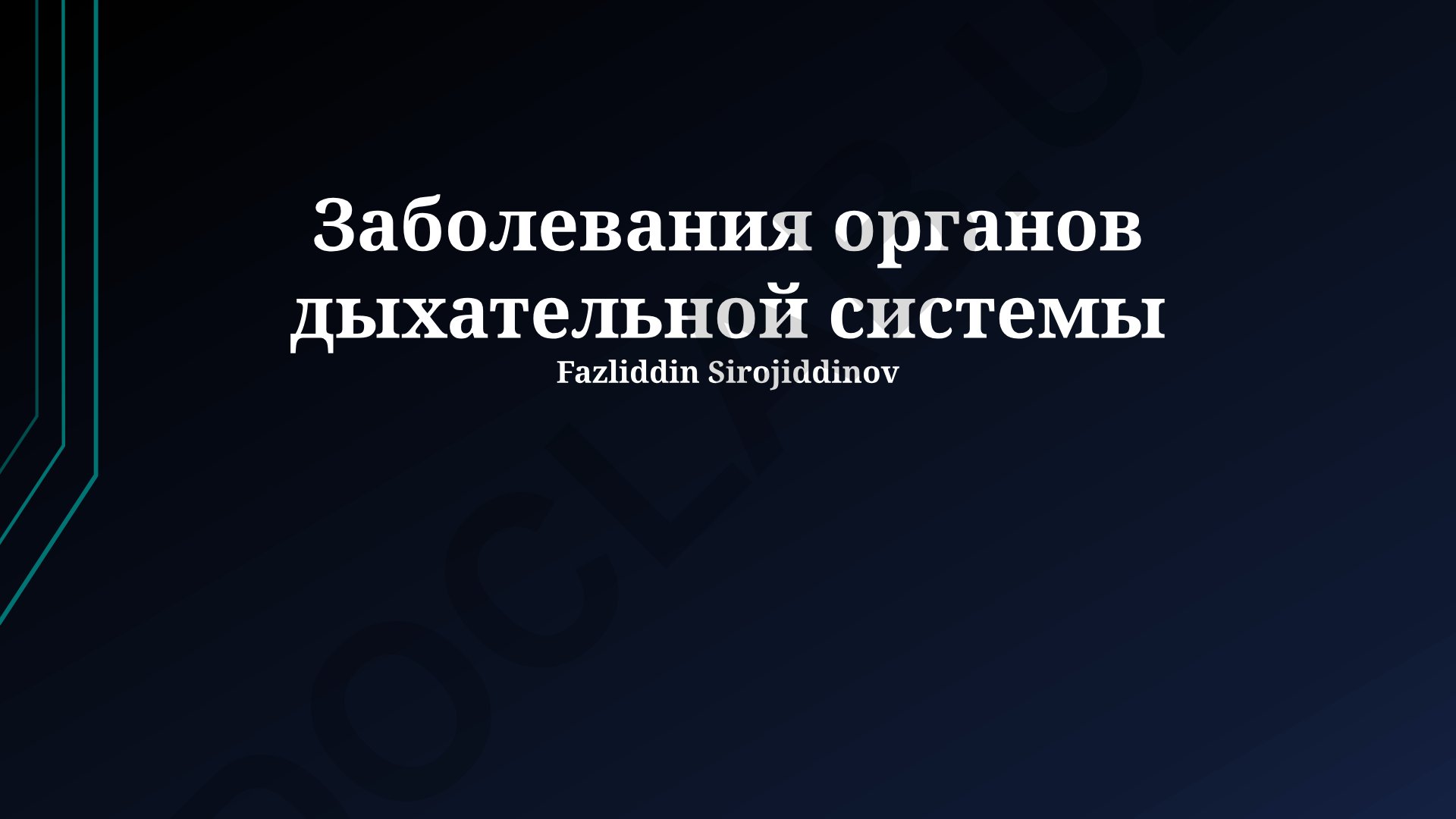 Заболевания органов дыхательной системы