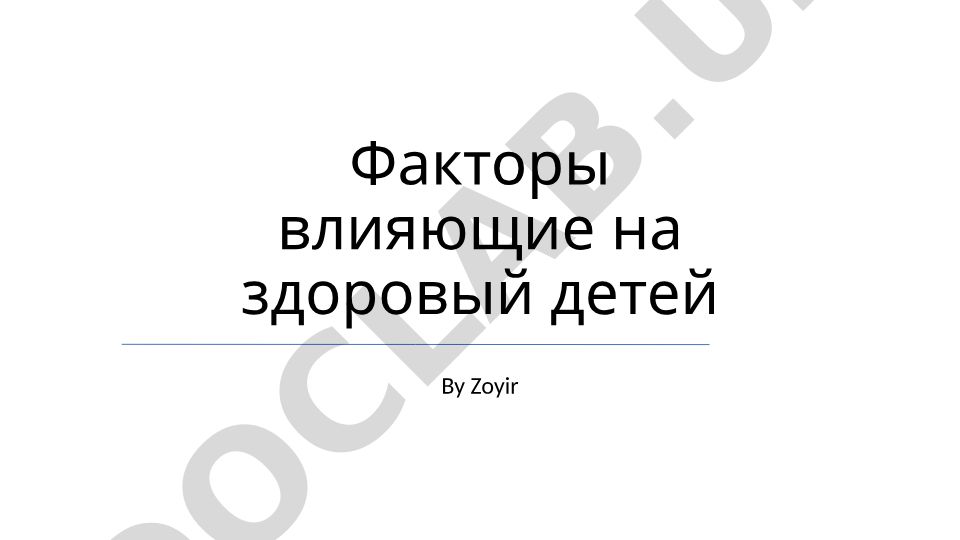 Факторы влияющие на здоровье детей