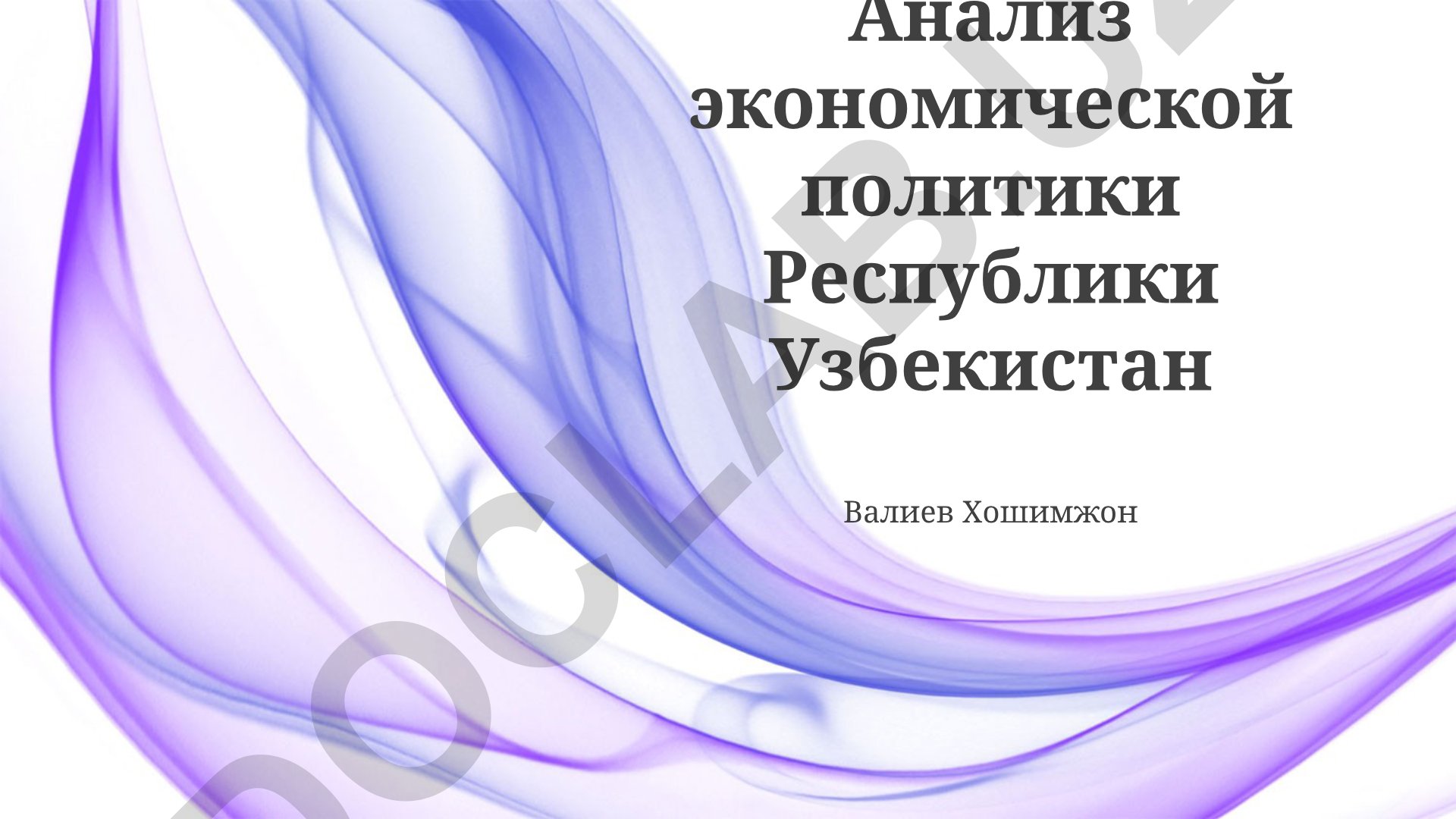 Анализ экономической политики Республики Узбекистан