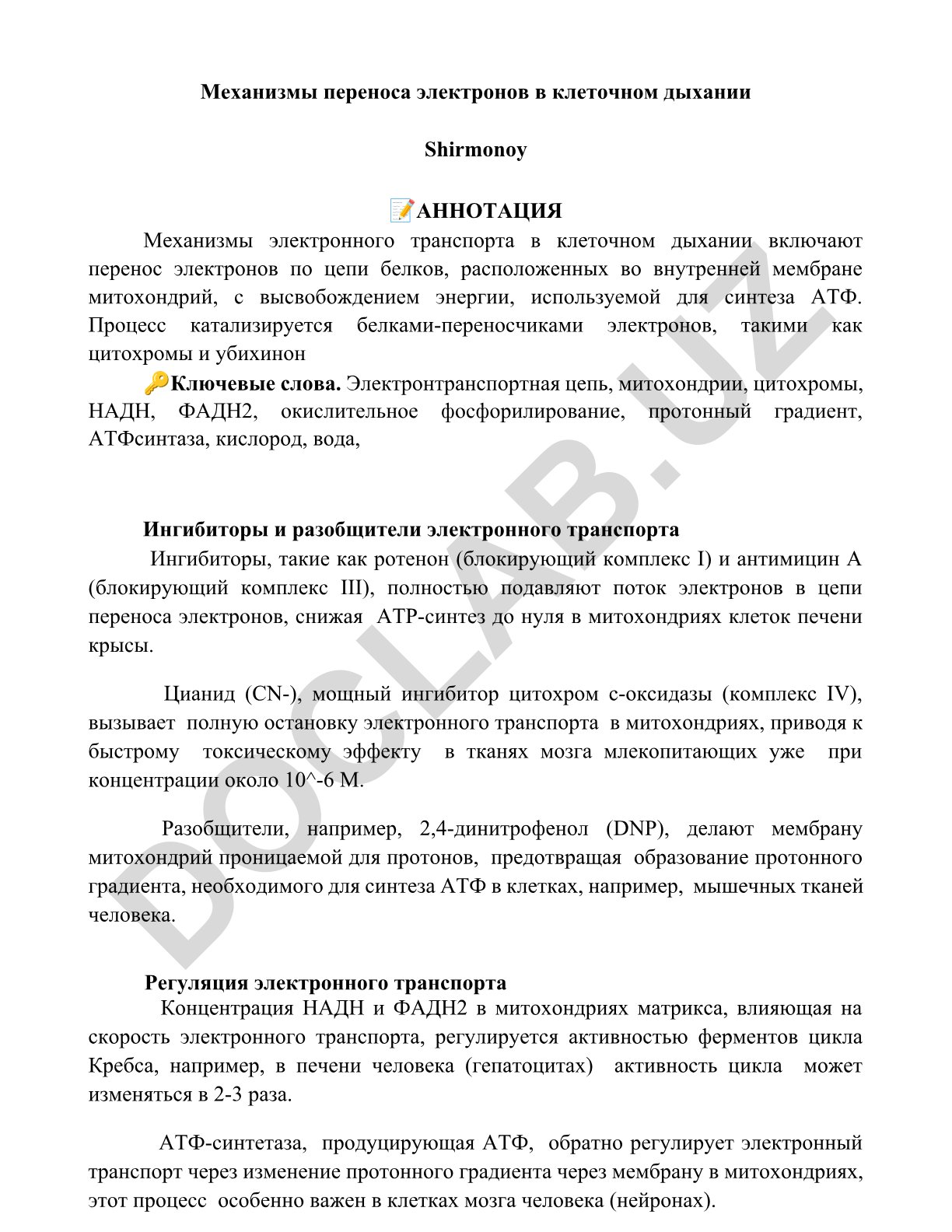 Механизмы переноса электронов в клеточном дыхании