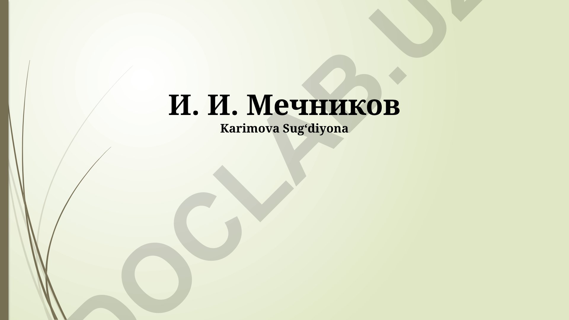 И. И. Мечников: жизнь, научная деятельность и наследие