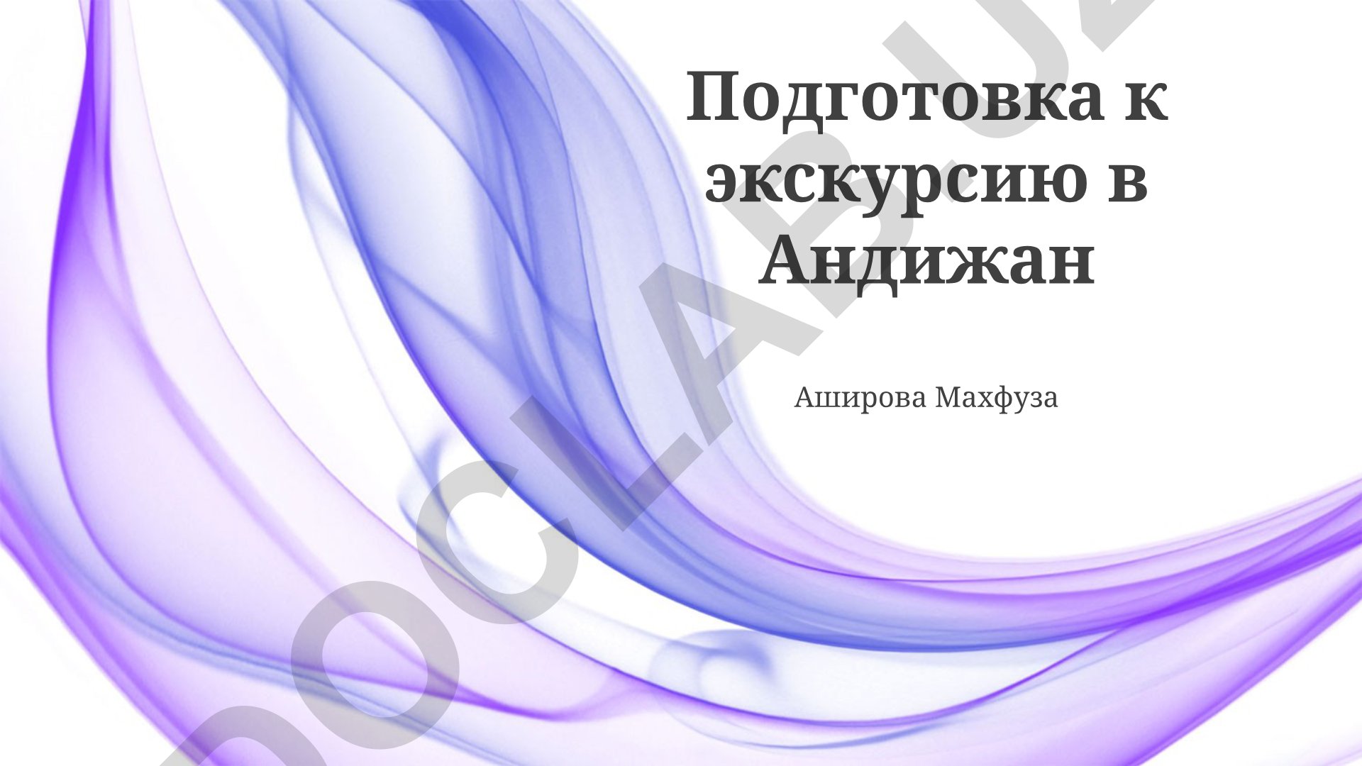 Подготовка к экскурсии в Андижан: достопримечательности и традиции