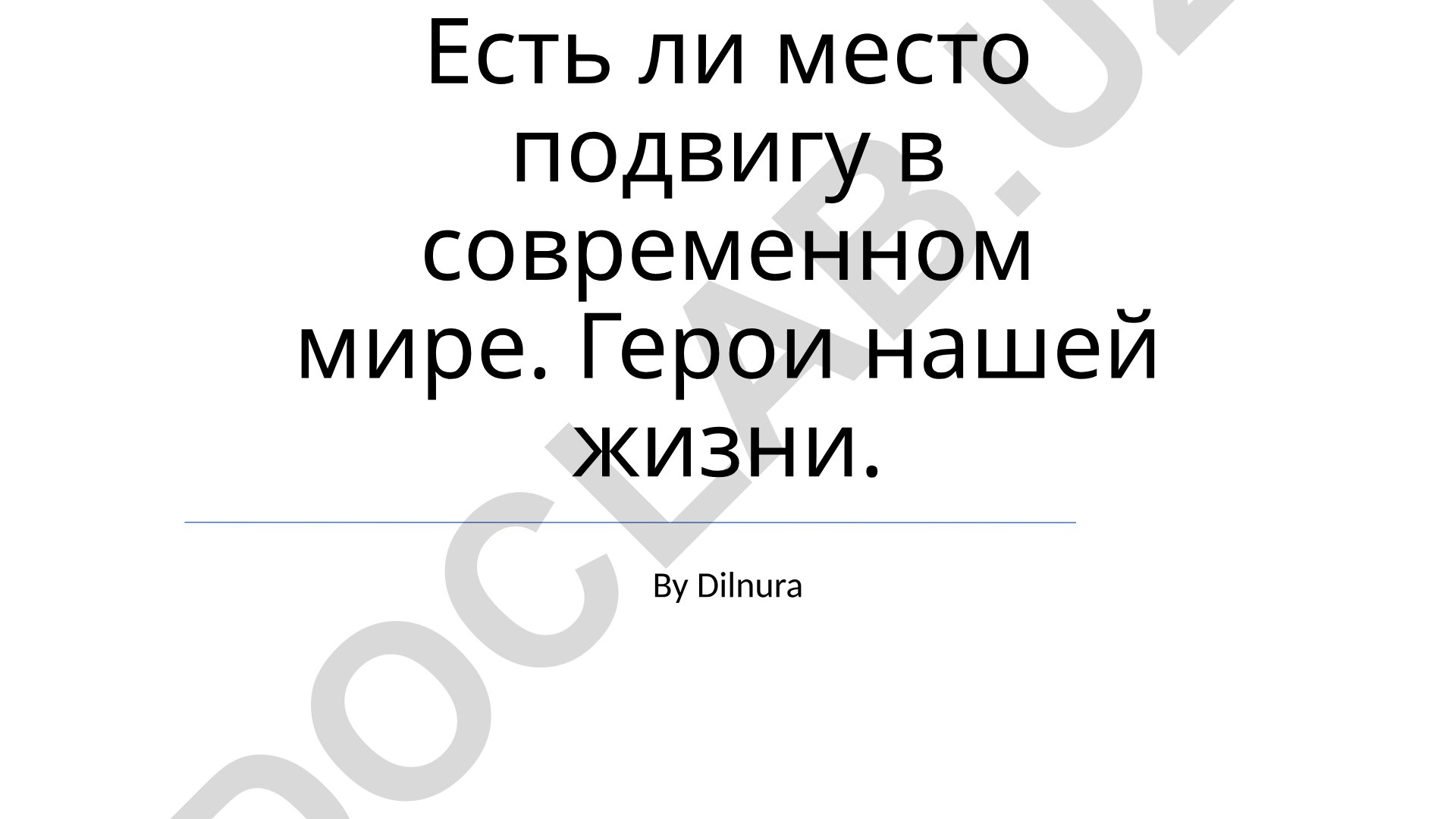 Героизм в современном мире: наука, искусство и медиа