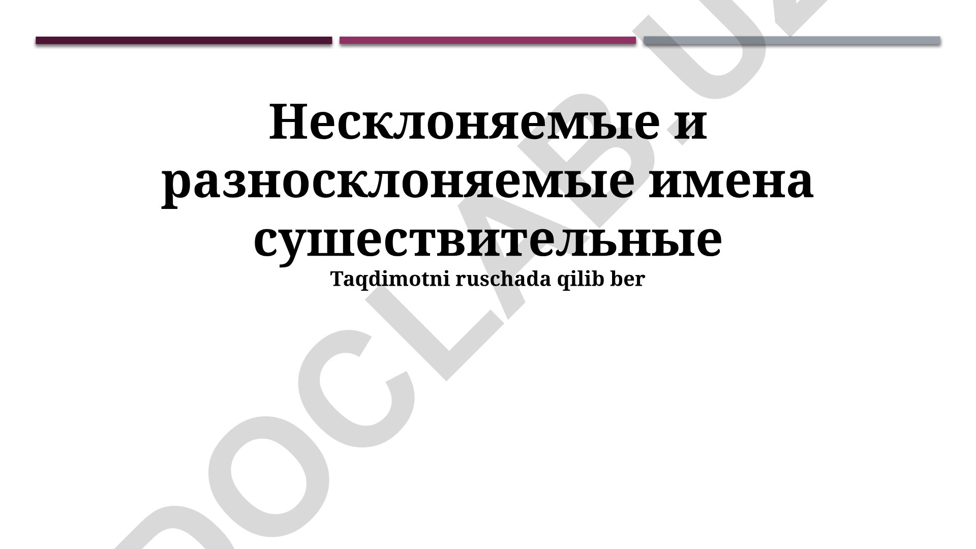 Несклоняемые и разносклоняемые имена существительные в русском языке