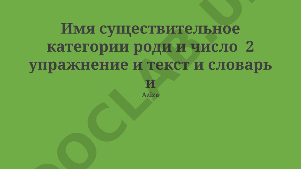 Имя существительное: род и число в русском языке
