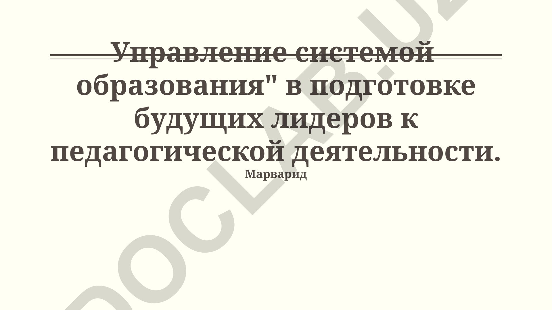 Управление системой образования в подготовке будущих лидеров к педагогической деятельности