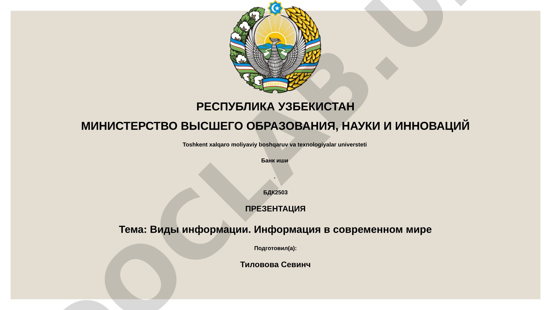 Виды информации. Информация в современном мире