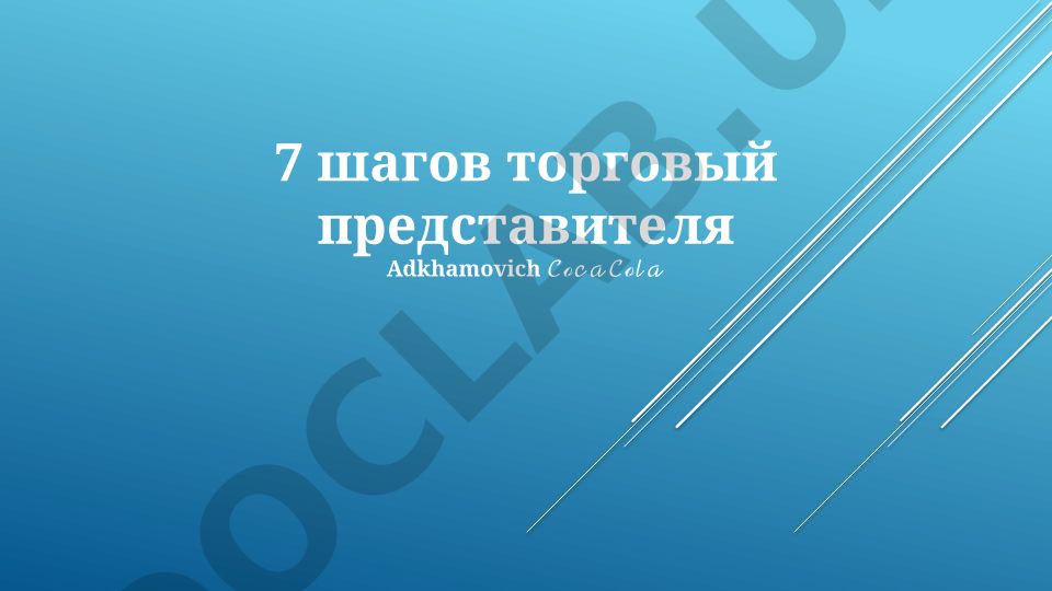 7 шагов торгового представителя Coca-Cola