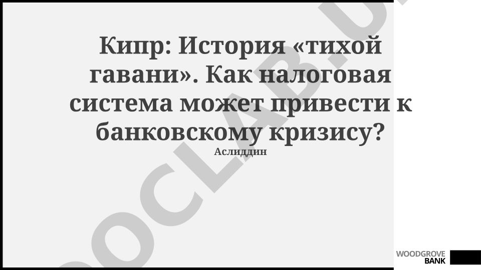 Кипр: История «тихой гавани» и банковский кризис 2013 года