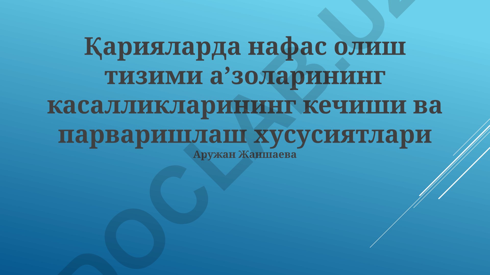 Keksalarda nafas olish tizimi kasalliklarining kechishi va parvarish xususiyatlari