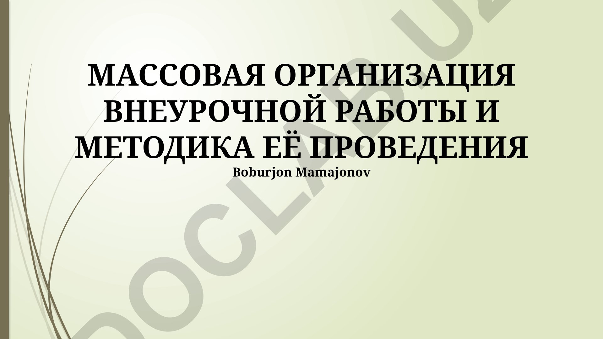 Массовая организация внеурочной работы и методика её проведения