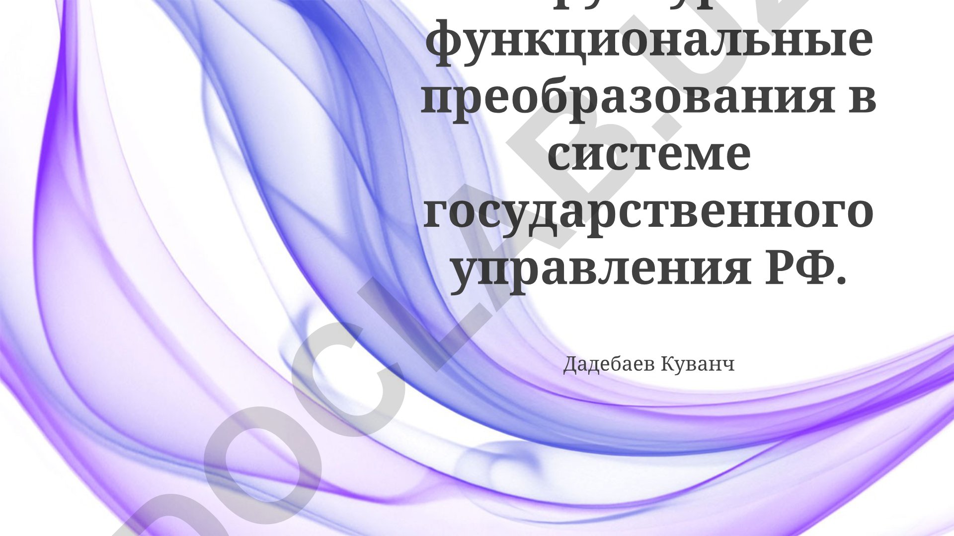 Структурно-функциональные преобразования в системе государственного управления РФ