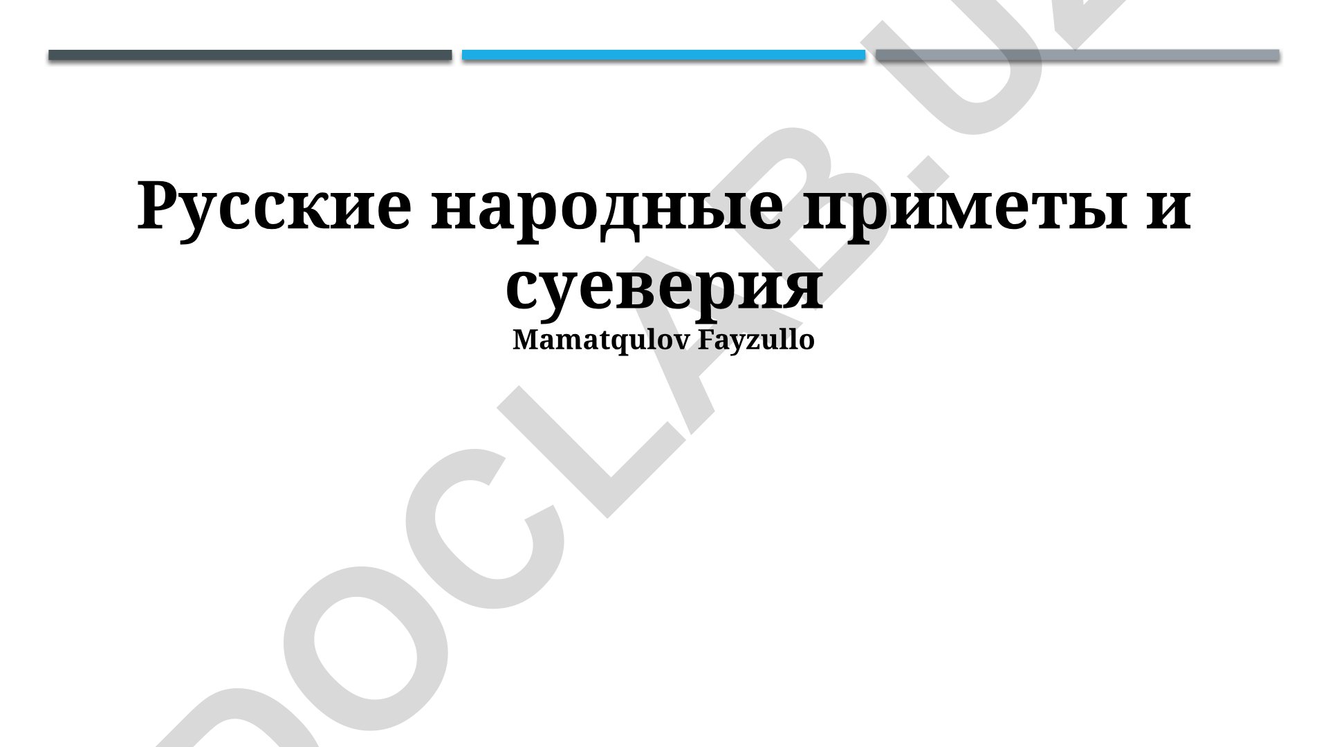 Русские народные приметы и суеверия
