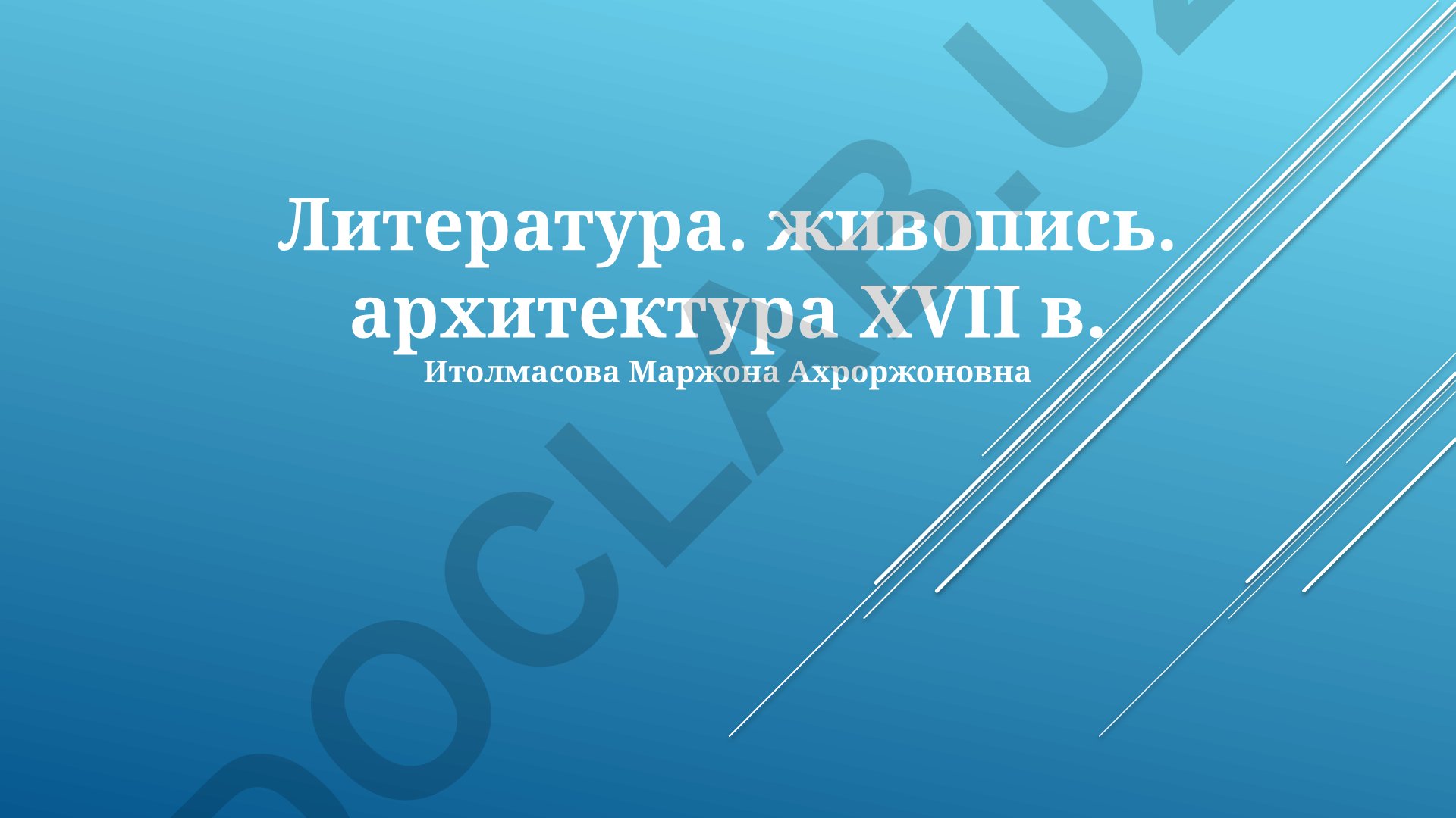 Литература, живопись и архитектура XVII века