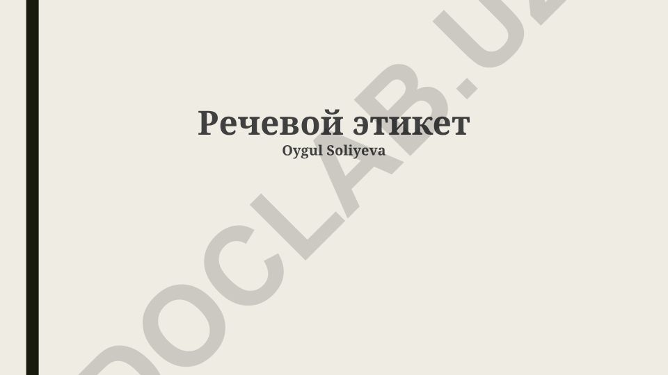 Речевой этикет: правила вежливого общения
