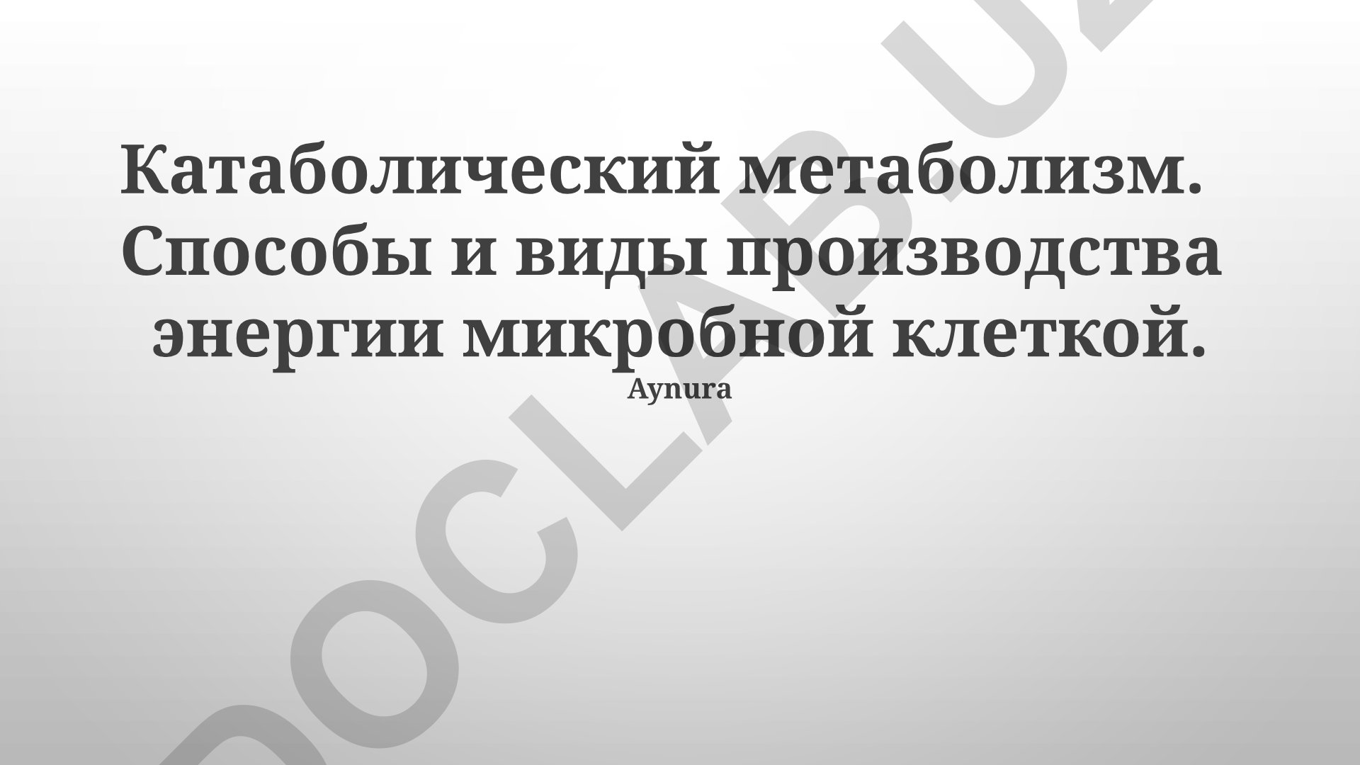 Катаболический метаболизм и способы производства энергии микробной клеткой