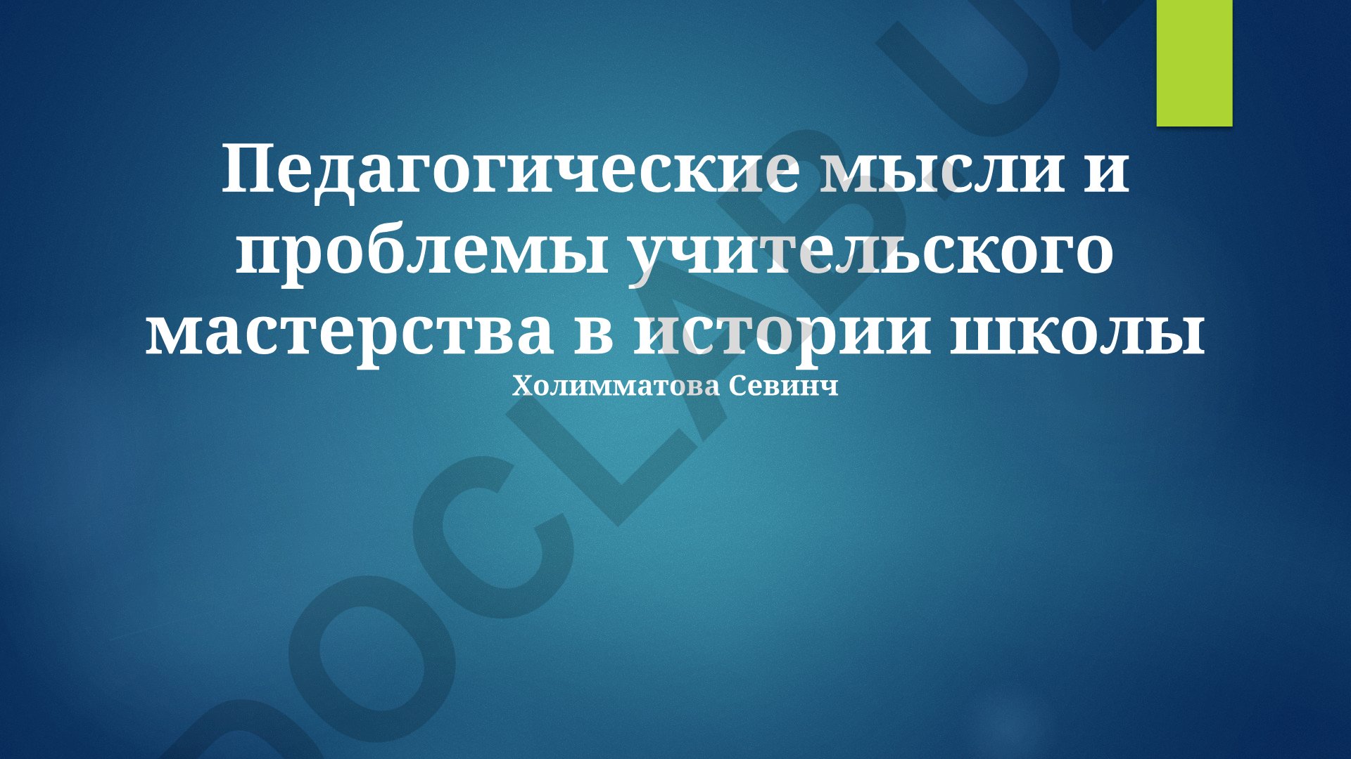 Педагогические мысли и проблемы учительского мастерства в истории школы