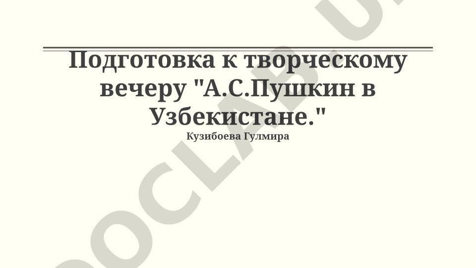Подготовка к творческому вечеру "А.С.Пушкин в Узбекистане"