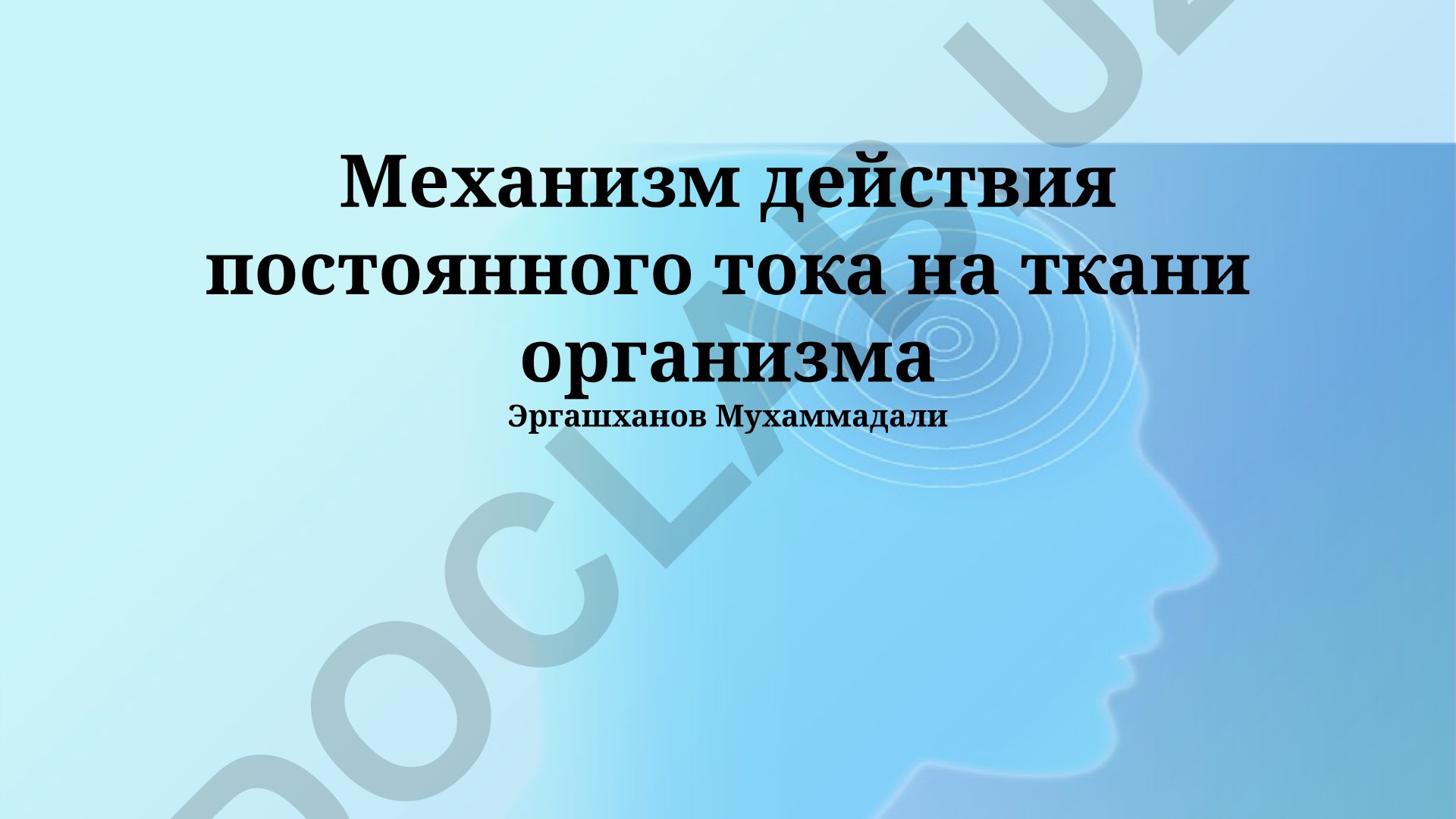 Механизм действия постоянного тока на ткани организма