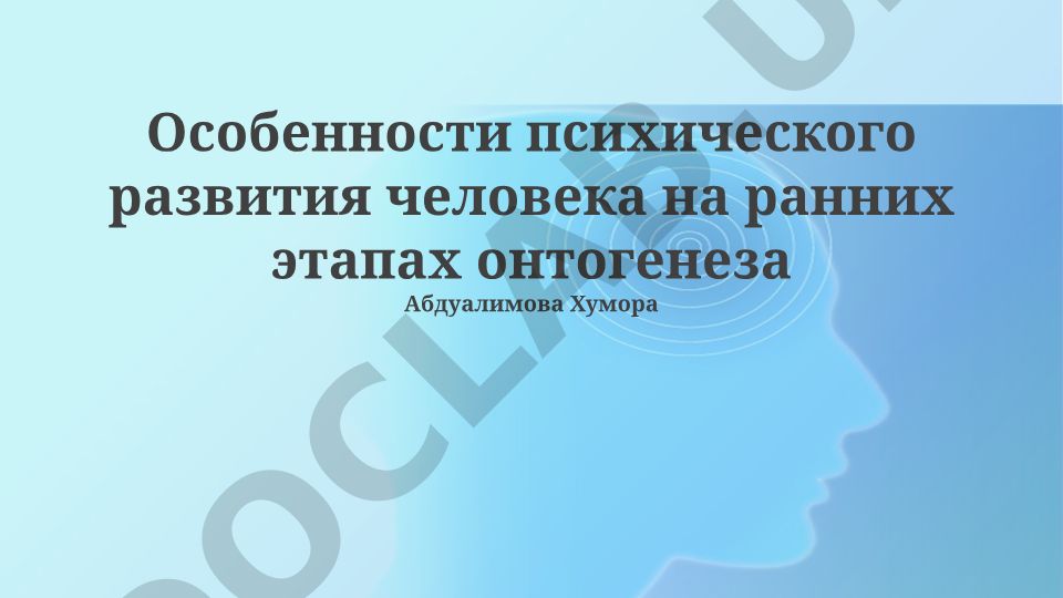 Особенности психического развития человека на ранних этапах онтогенеза
