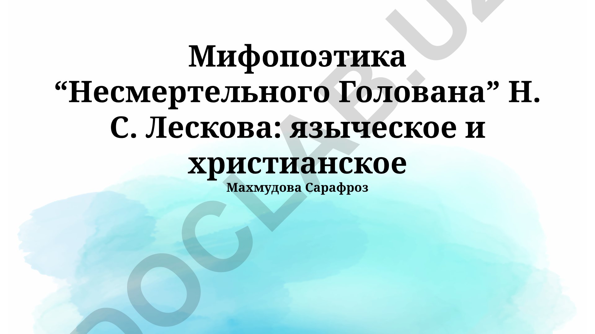 Мифопоэтика «Несмертельного Голована» Н. С. Лескова: языческое и христианское