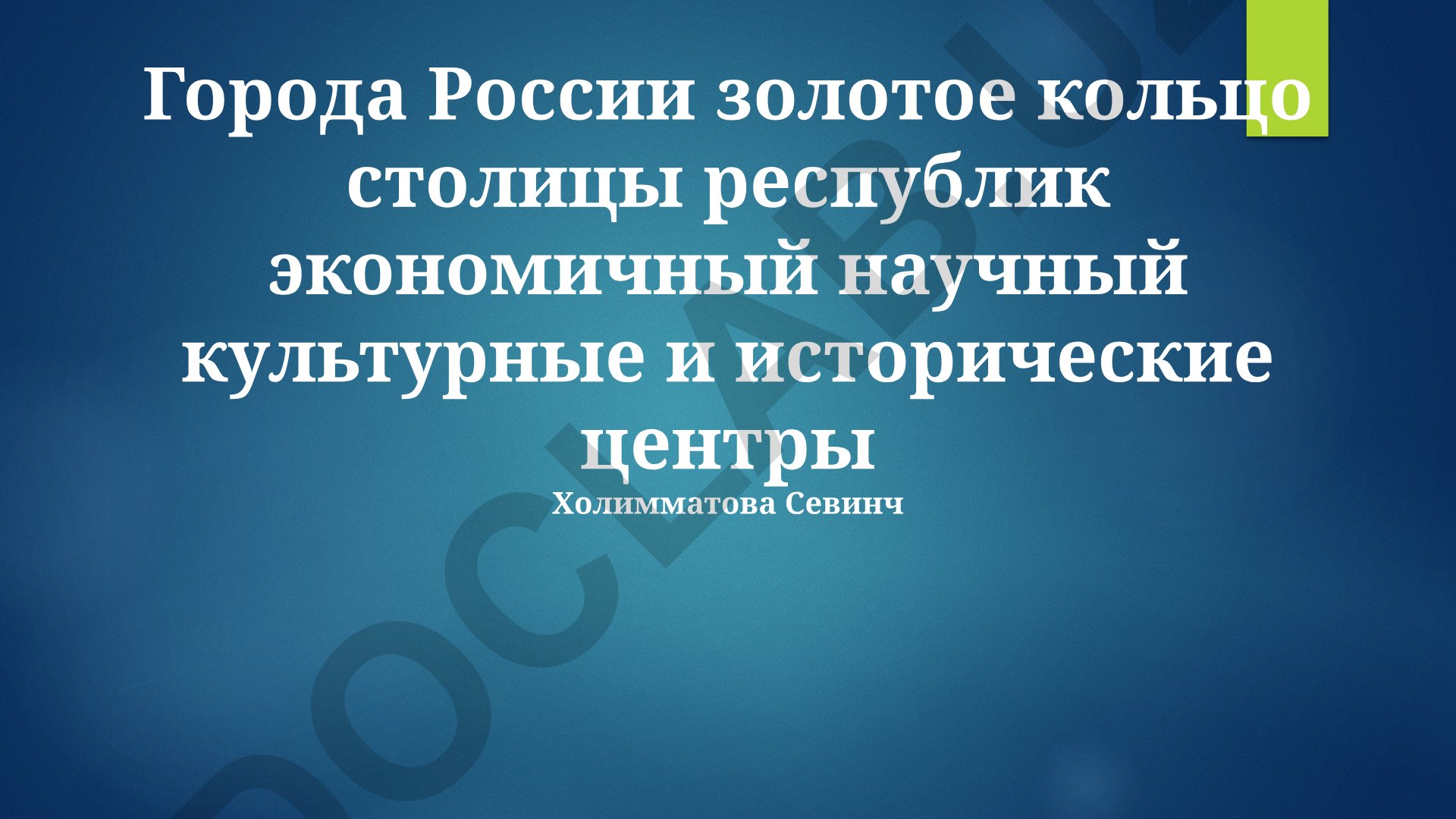 Города Золотого Кольца России и столицы республик