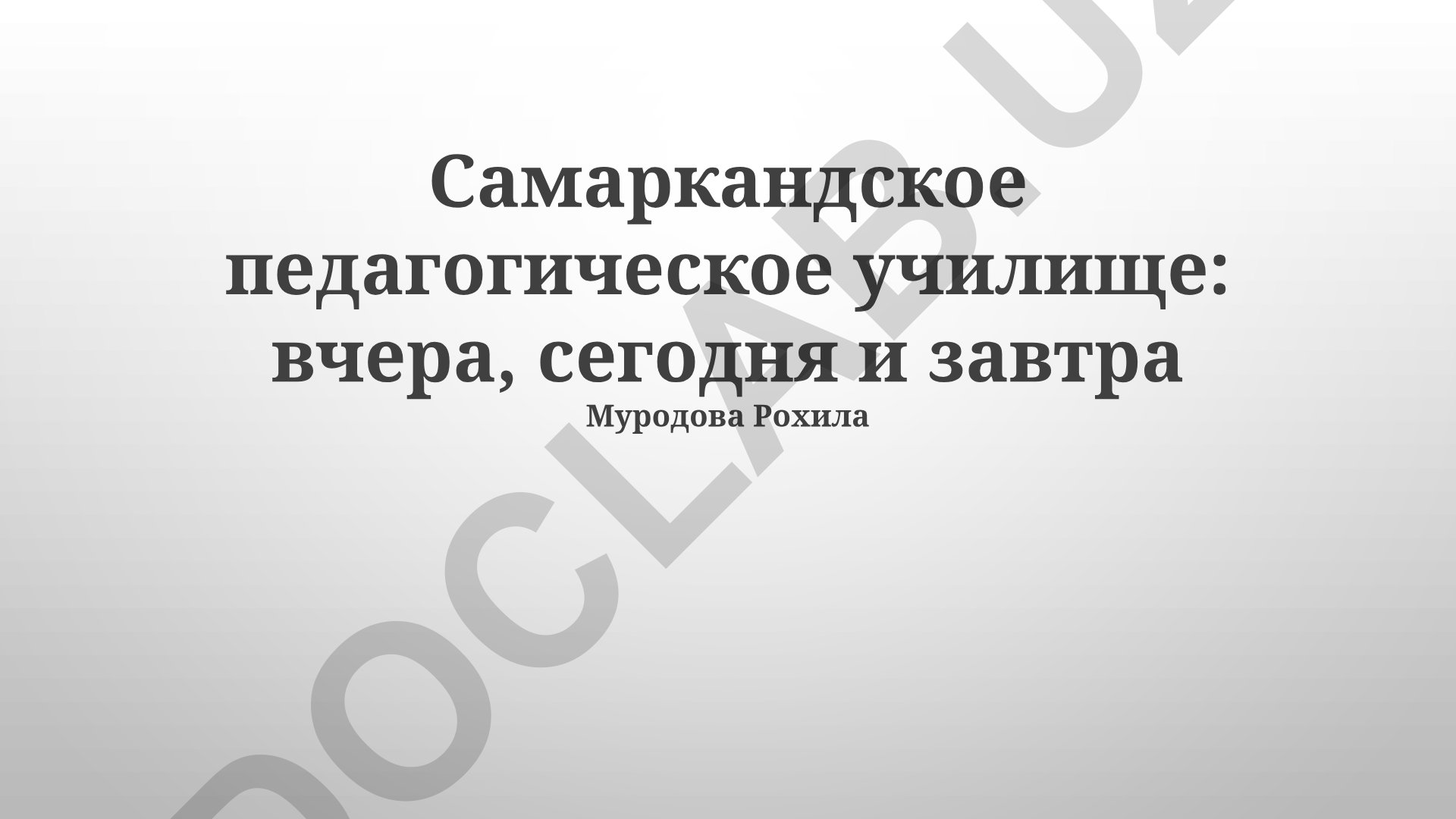 Самаркандское педагогическое училище: вчера, сегодня и завтра