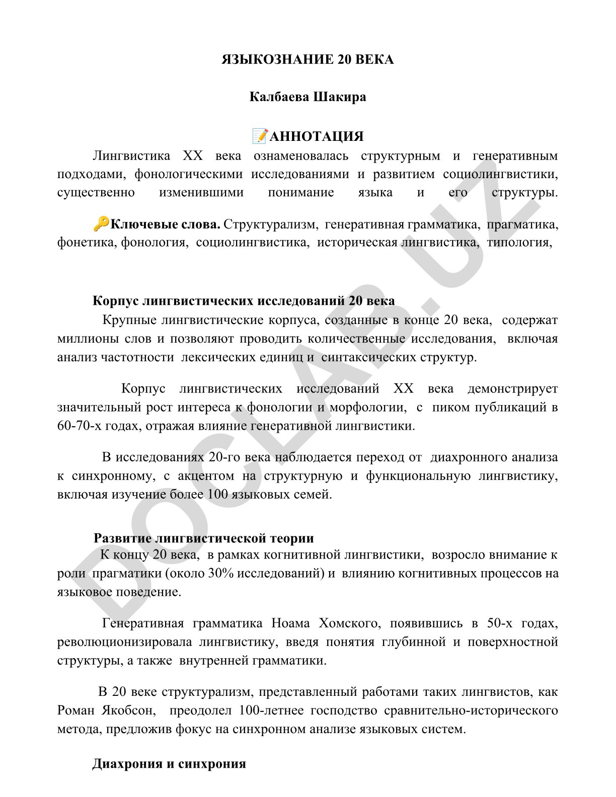 Лингвистика XX века: структурные и генеративные подходы