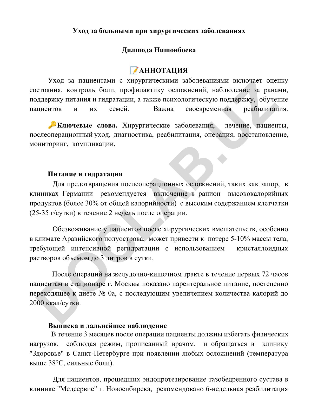 Уход за больными при хирургических заболеваниях