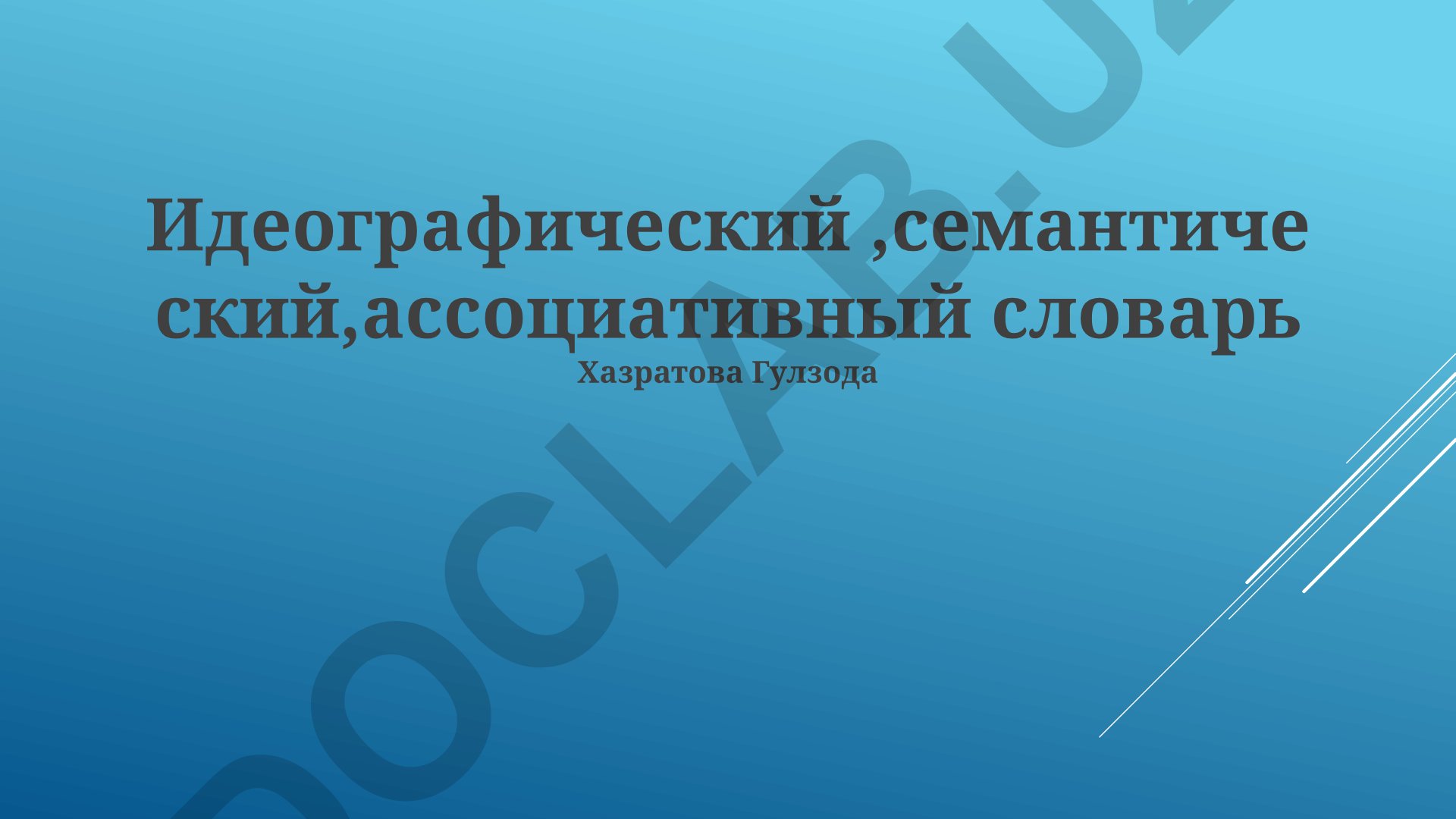 Идеографические, семантические и ассоциативные словари: возможности и применение