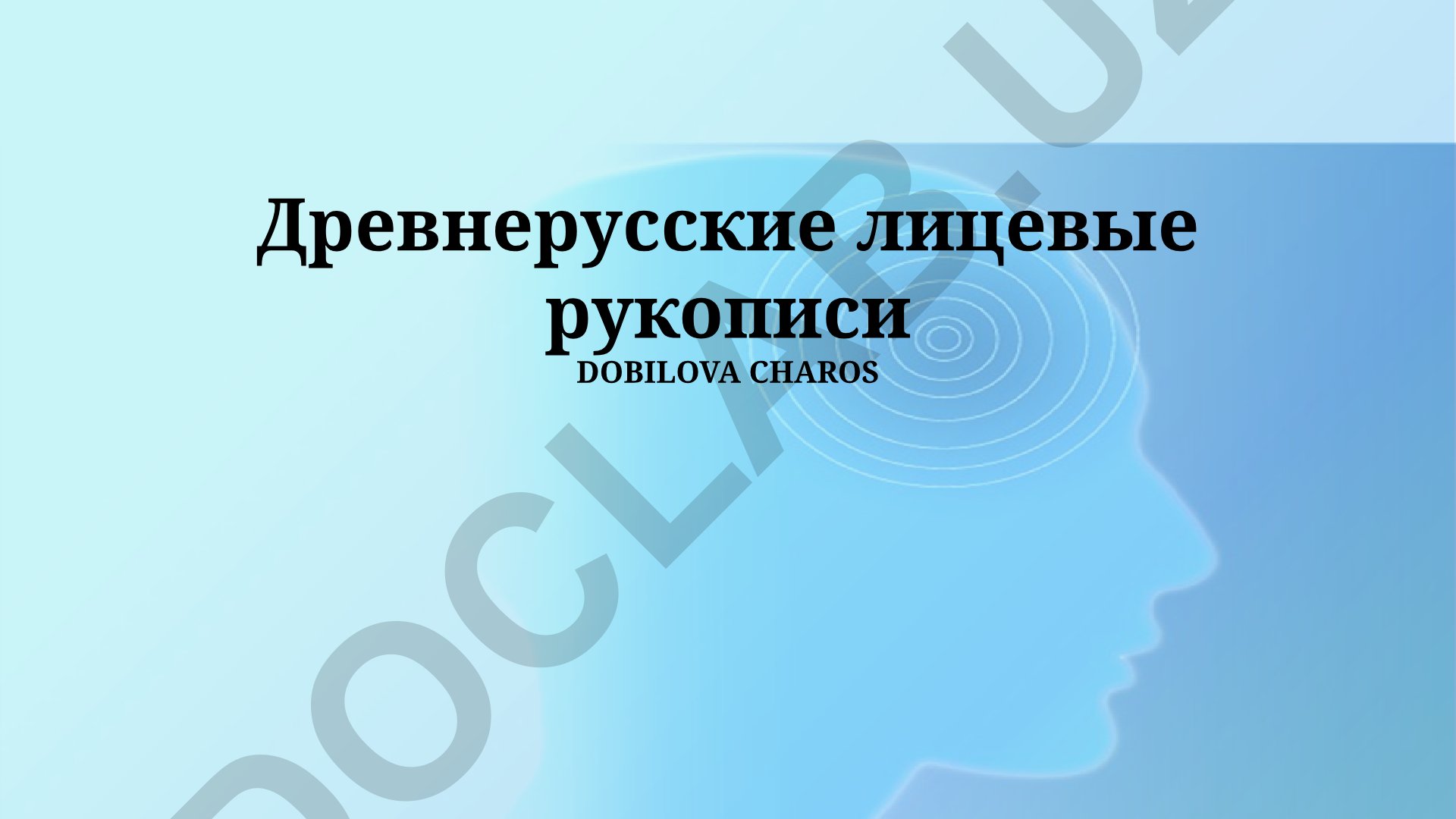 Древнерусские лицевые рукописи и книжная миниатюра