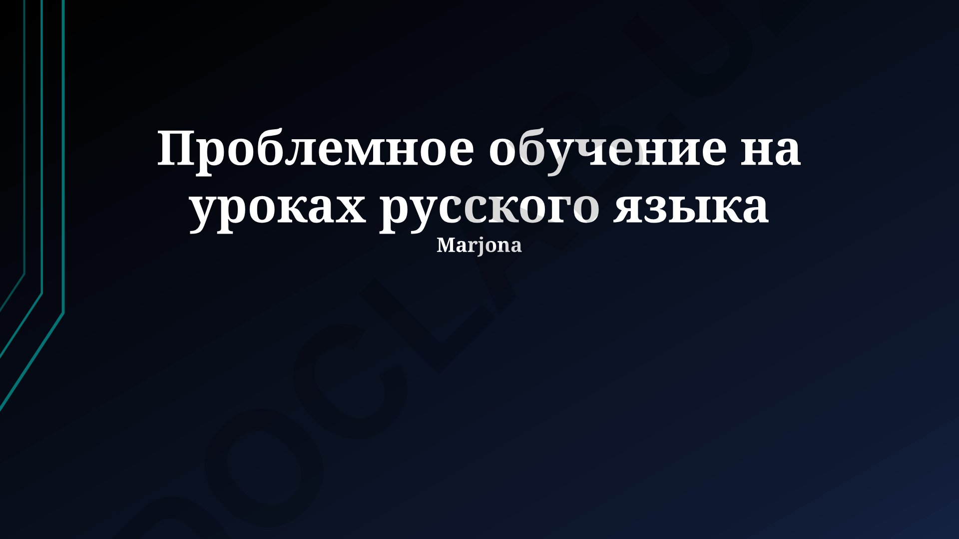 Проблемно-ориентированное обучение на уроках русского языка