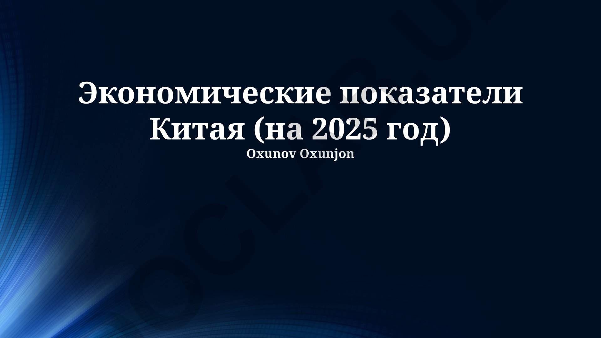 Экономические показатели Китая на 2025 год