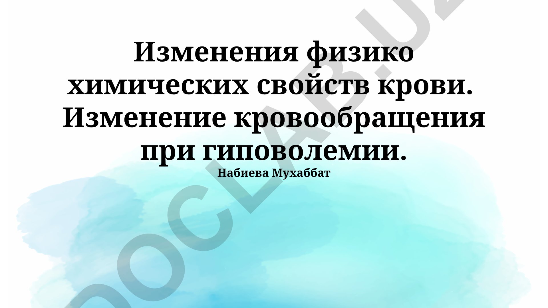 Изменения физико-химических свойств крови и кровообращения при гиповолемии