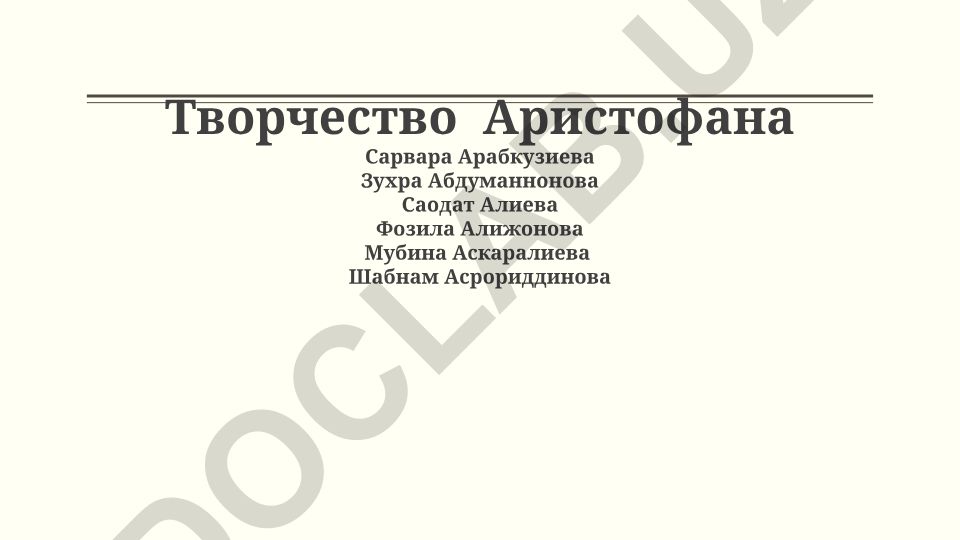 Аристофан: жизнь, творчество и особенности комедий