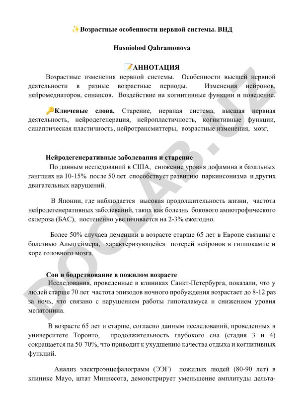 Возрастные особенности нервной системы и высшей нервной деятельности