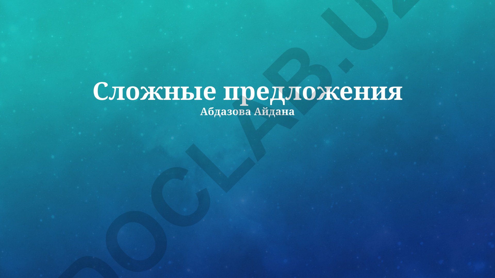 Сложные предложения в русском языке: типы, структура и пунктуация