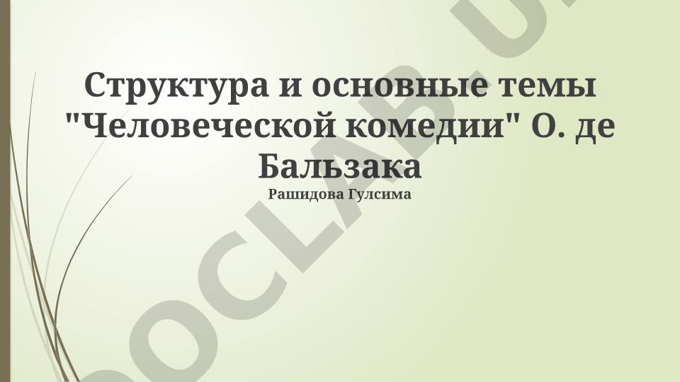 Структура и основные темы "Человеческой комедии" О. де Бальзака