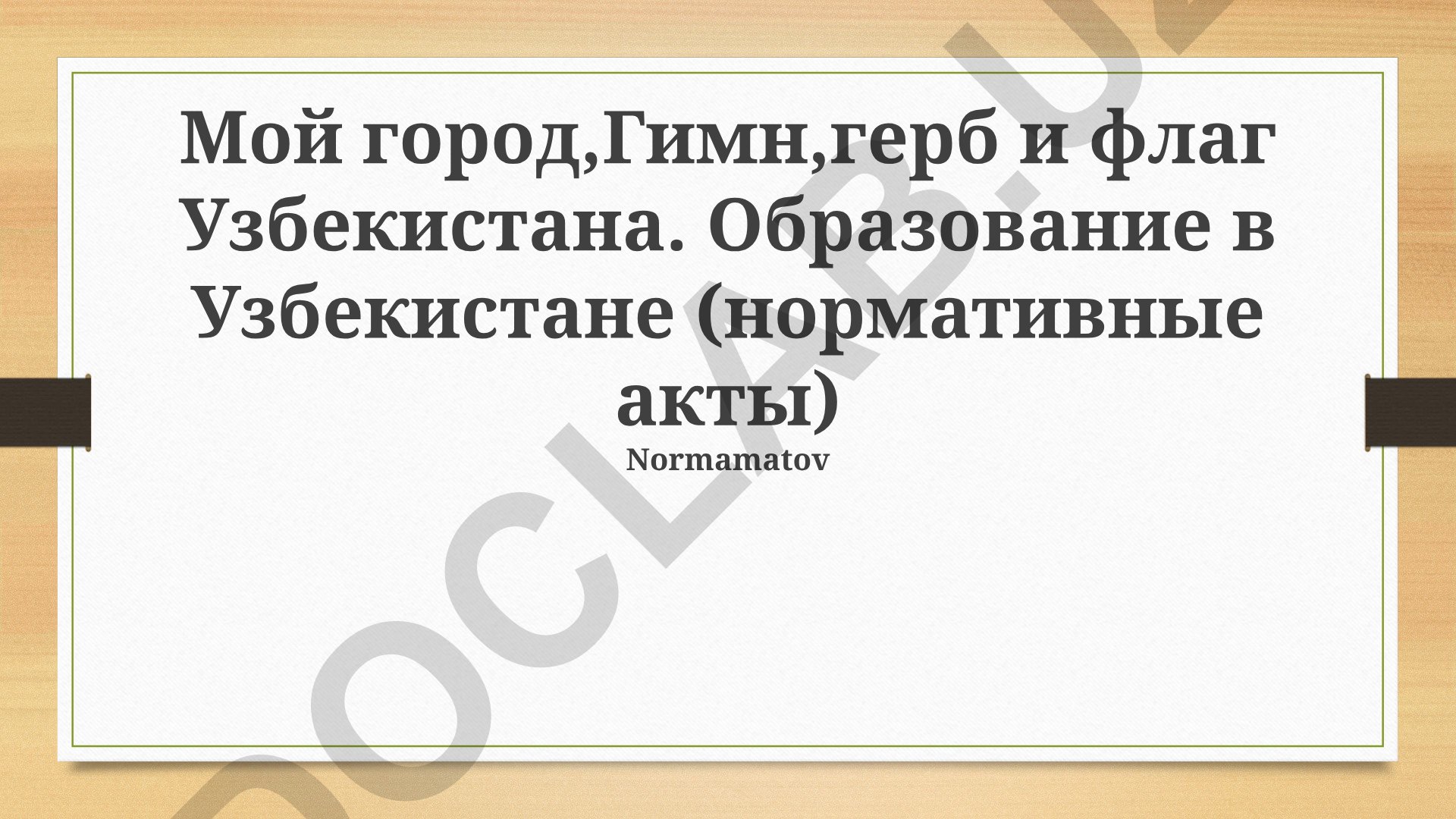 Мой город, гимн, герб и флаг Узбекистана. Образование в Узбекистане