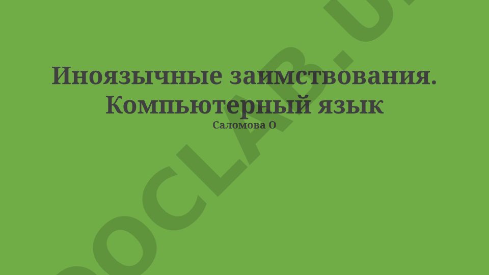 Иноязычные заимствования в компьютерных языках