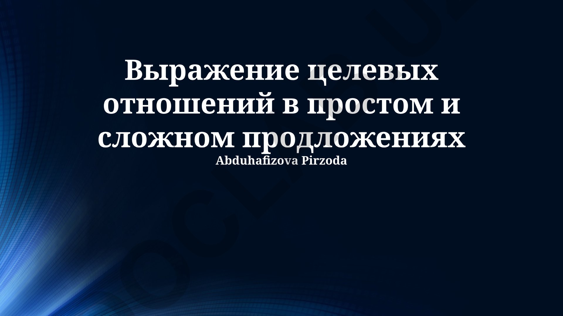 Выражение целевых отношений в простых и сложных предложениях