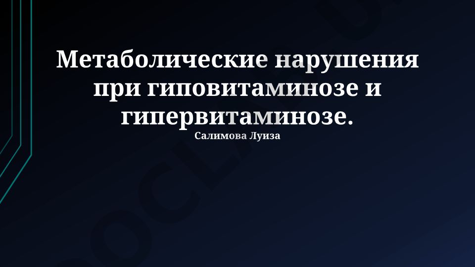Метаболические нарушения при гиповитаминозе и гипервитаминозе