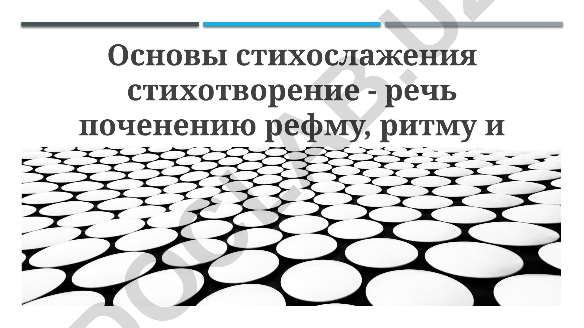 Основы стихосложения в русской поэзии